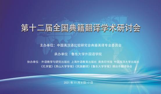 D:\科研\2021\2021-11第十二届全国典籍翻译学术研讨会\2021-11-06典籍会议背景.jpg